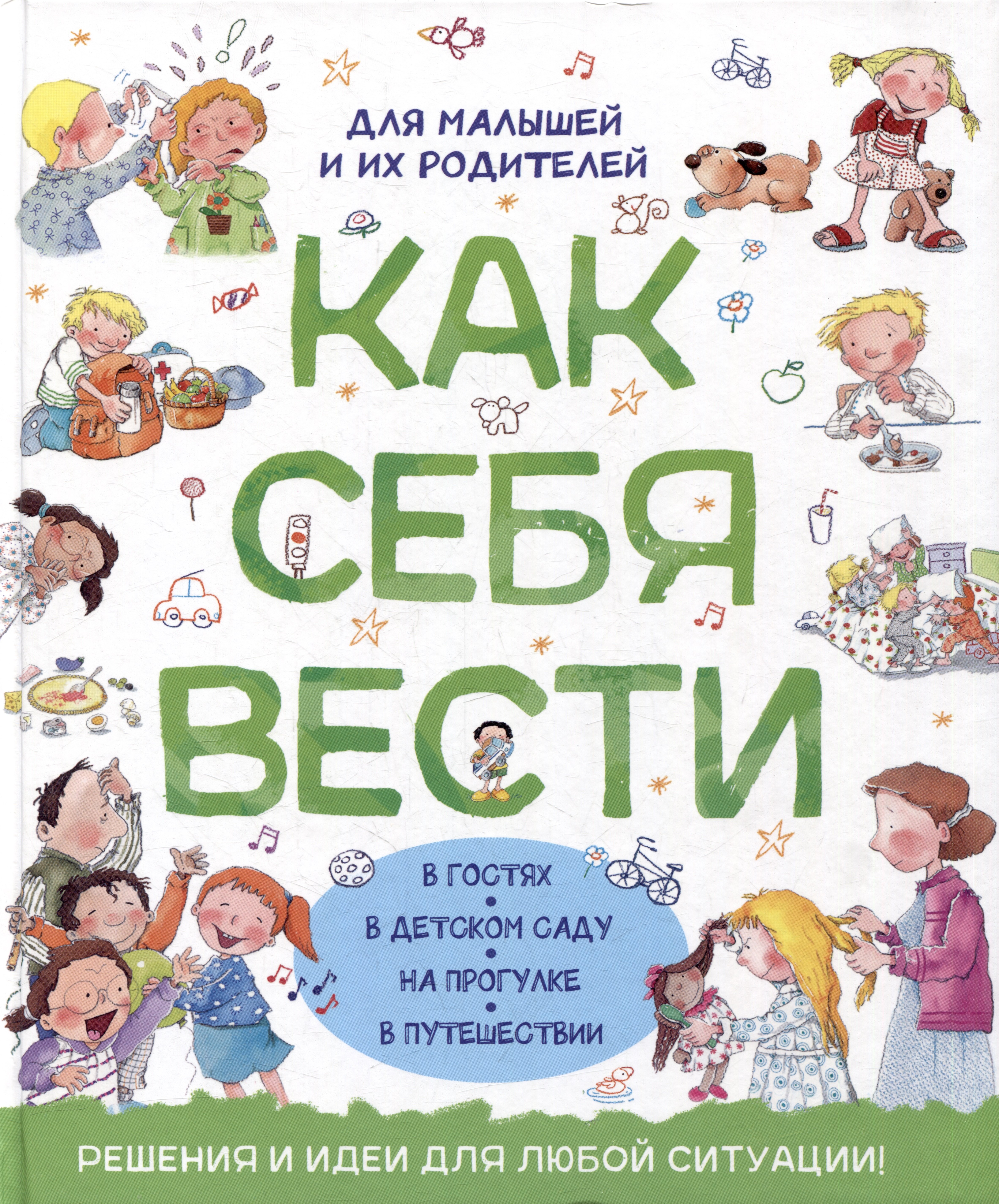 

Как себя вести. Для малышей и их родителей
