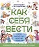 Как себя вести. Для малышей и их родителей - 0