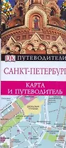 Санкт-Петербург. Карта и путеводитель