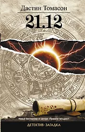 21.12: роман