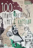 100 таинственных мест Карелии