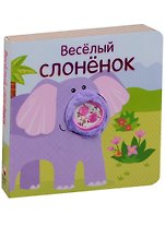 Весёлый слонёнок