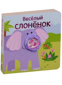 Весёлый слонёнок