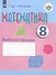 Математика. 8 класс. Рабочая тетрадь. Учебное пособие для общеобразовательных организаций, реализующих адаптированные основные общеобразовательные программы - 0