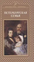 Петербургская семья