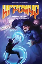 Игрожур. Великий русский роман про игры