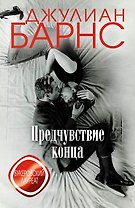 Предчувствие конца