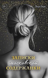 Записки московской содержанки