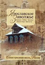 Ярославское Заволжье