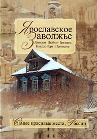 Ярославское Заволжье