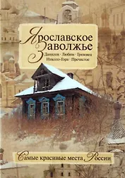 Ярославское Заволжье