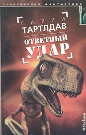 Ответный удар