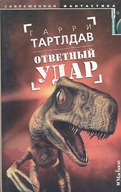 Ответный удар
