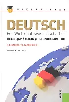 Немецкий язык для экономистов: учебное пособие / 12-е изд., перераб. и доп.