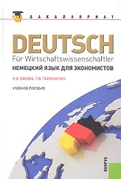 Немецкий язык для экономистов: учебное пособие / 12-е изд., перераб. и доп.
