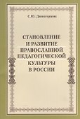 Становление и развитие православной педагогической культуры в России - 0