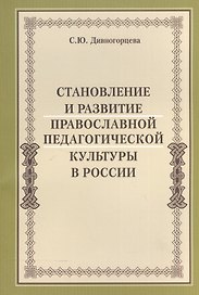 Становление и развитие православной педагогической культуры в России