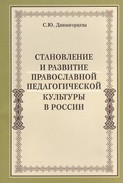 Становление и развитие православной педагогической культуры в России