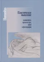 Пластическое мышление в живописи, архитектуре, кино и фотографии