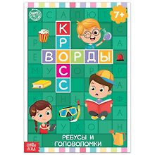 Кроссворды. Ребусы и головоломки