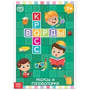 Кроссворды. Ребусы и головоломки