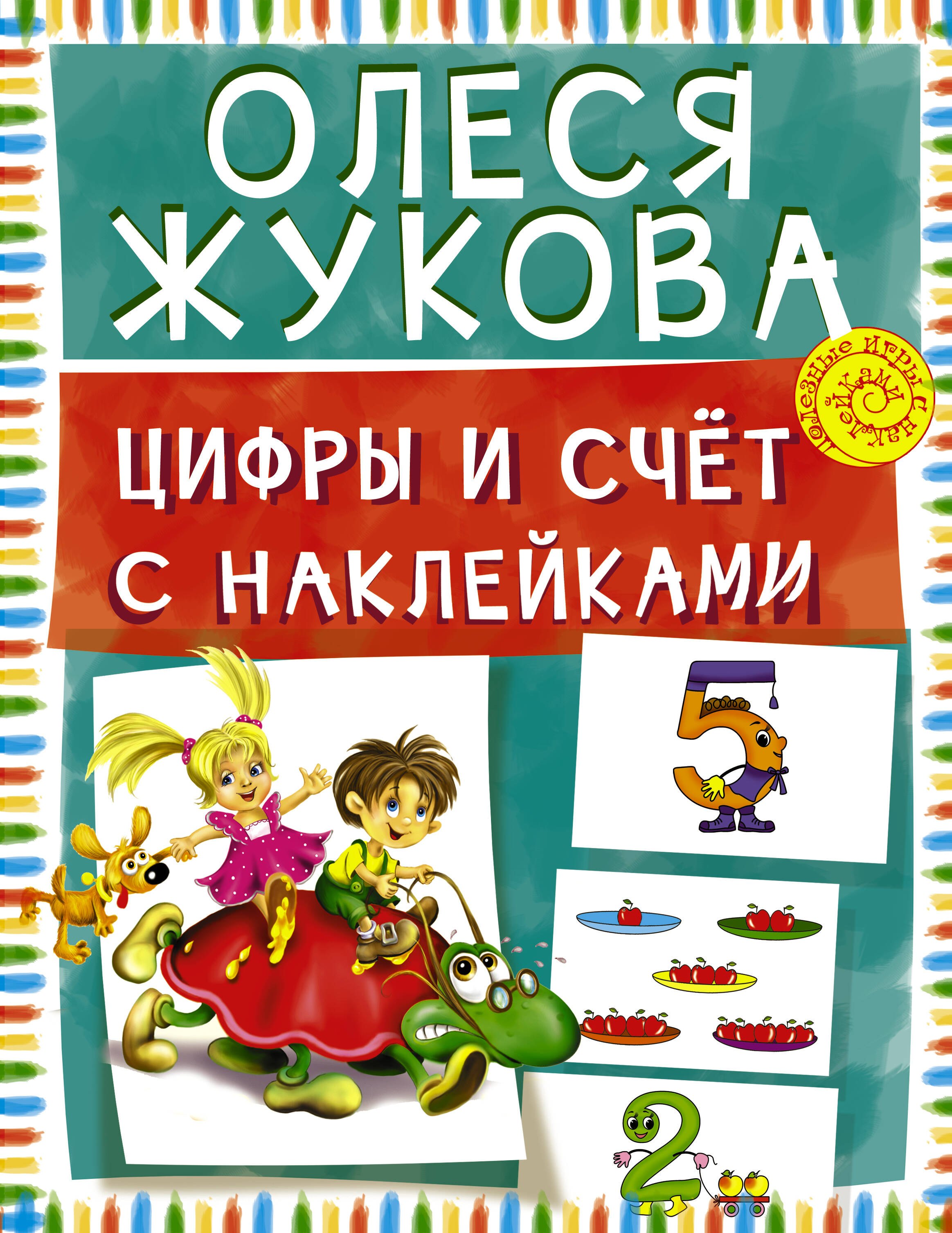 

Цифры и счет с наклейками