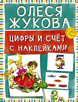Цифры и счет с наклейками