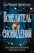 Повелитель сновидений