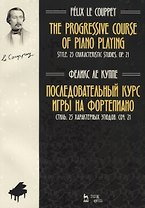 The progressive course of piano playing. Style. 25 characteristic studies. Cit. 21 / Последовательный курс игры на фортепиано. Стиль. 25 характерных этюдов. Соч. 21. Ноты