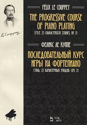 The progressive course of piano playing. Style. 25 characteristic studies. Cit. 21 / Последовательный курс игры на фортепиано. Стиль. 25 характерных этюдов. Соч. 21. Ноты