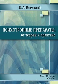 Психотропные препараты:от теории к практике 2-е издание