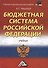 Бюджетная система Российской Федерации: Учебник для бакалавров 11-е изд.(изд:11) - 1