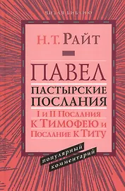 Павел. Пастырские послания. I и II Послания к Тимофею и Послание к Титу. Популярный комментарий