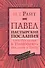 Павел. Пастырские послания. I и II Послания к Тимофею и Послание к Титу. Популярный комментарий - 0
