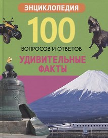 Удивительные факты. Энциклопедия