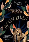 Лучезарная - 0