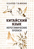 Китайский язык. Иероглифические прописи - 0