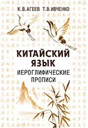 Китайский язык. Иероглифические прописи