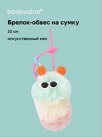 Брелок-обвес на сумку «Гусеница», мятная, искусственный мех, 10 см
