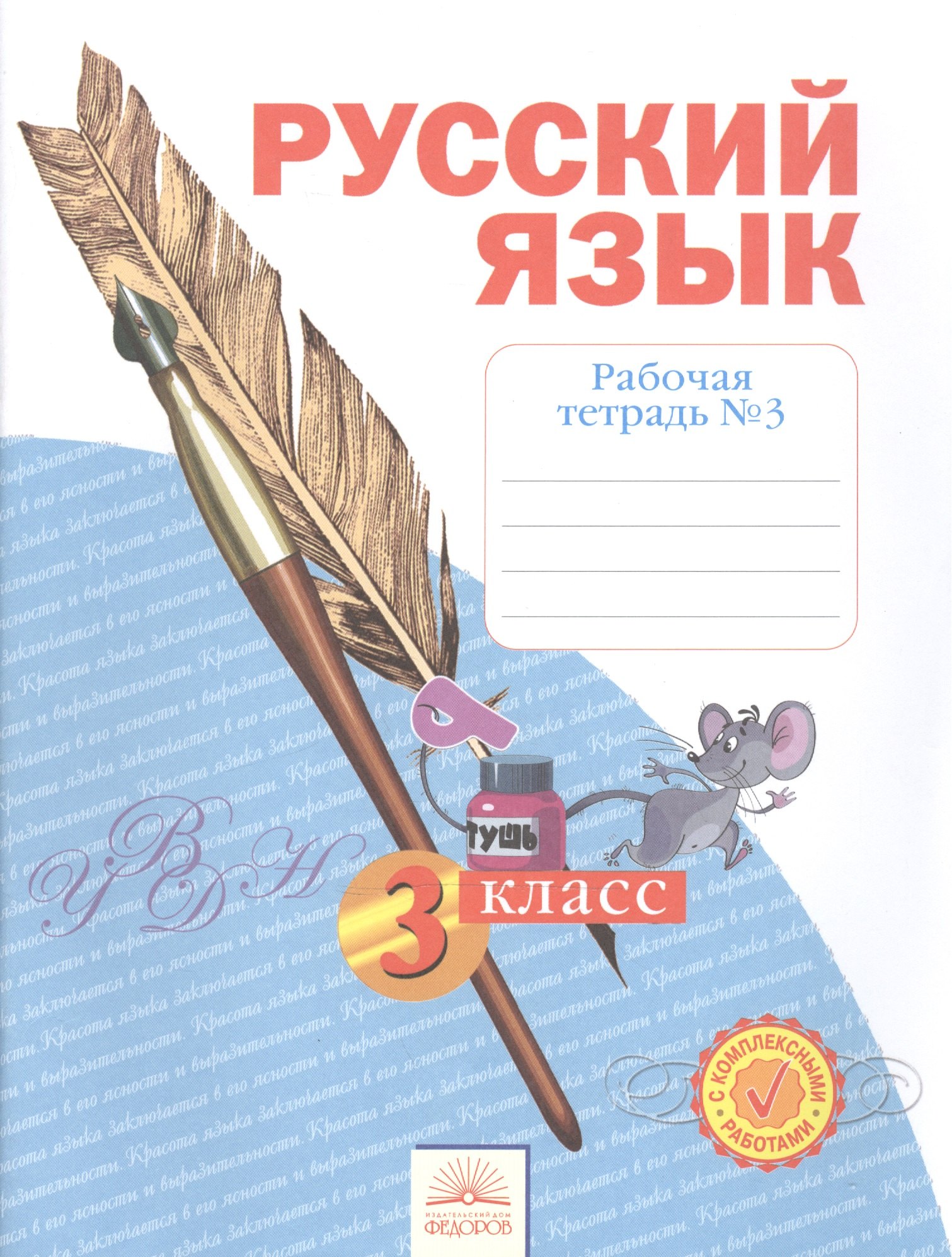 

Рабочая тетрадь по русскому языку. 3 класс : В 4 ч. Тетрадь № 3