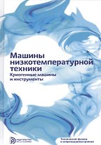 Машины низкотемпературной техники. Криогенные машины и инструменты