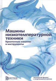Машины низкотемпературной техники. Криогенные машины и инструменты