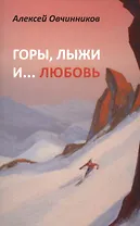 Горы, лыжи и… любовь