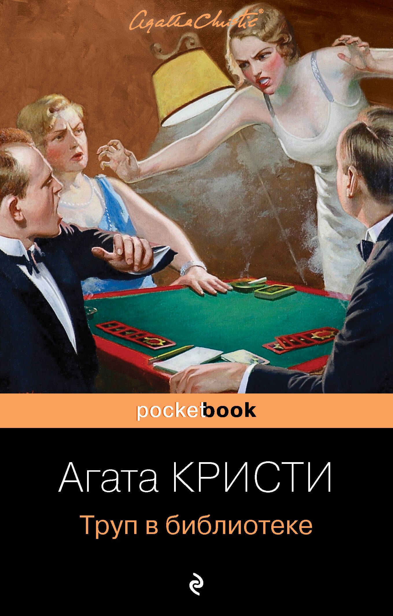 

Труп в библиотеке