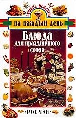 Блюда для праздничного стола