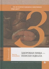 Здоровая пища — поиски идеала. Есть ли золотая середина в запутанном мире диет?