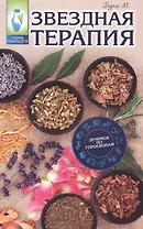 Звездная терапия: лечимся по гороскопам