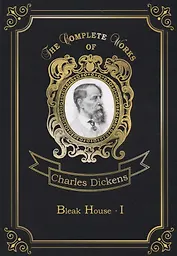 Bleak House 1 = Холодный дом 1. Т. 18: на англ.яз