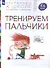 Тренируем пальчики. Пособие для детей 5-6 лет. - 1