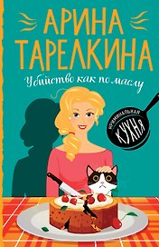 Убийство как по маслу